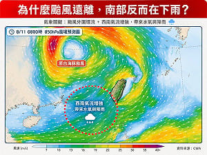 白海豚颱風遠離雨更大！西南風成「水氣輸送帶」 中南部暴雨一週