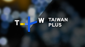 立法院擬大砍TaiwanPlus預算  美智庫警告：將影響台灣在國際話語權