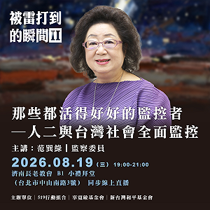 范巽綠8/19開講「人二與台灣社會全面監控」   分享轉型正義調查第一手經驗