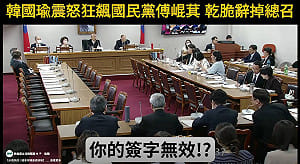「你簽字算不算數？」韓國瑜一句話問倒黨團書記長！學者：那你到底來代理什麼？