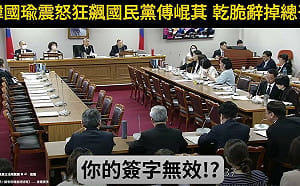 「你簽字算不算數？」韓國瑜一句話問倒黨團書記長！學者：那你到底來代理什麼？