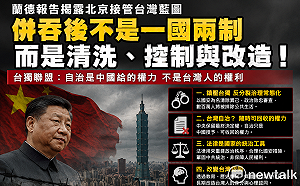 蘭德報告揭北京「併吞後治理藍圖」　台獨聯盟：一國兩制是假象、真正目標是清洗控制
