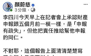 李四川財產申報疏失推給同仁   顏蔚慈出示監察院證據要求退選