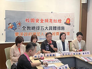 校安問題頻傳  全教總籲完善「普特融合」機制與人力  三黨立委也現身支持   