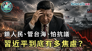 鎖人民、管台海、怕抗議！《地緣密碼－文薰戰情室》解析習近平「焦慮總和」 北京越管越多反映什麼？