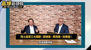 （影）《晶爆新頭殼》台灣有機會成戰略金屬、稀土出口大國？化學名師：從提煉端、設備端下手最快