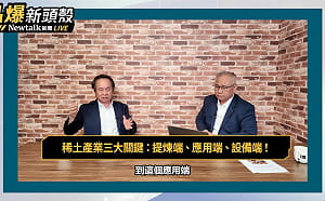 （影）《晶爆新頭殼》台灣有機會成戰略金屬、稀土出口大國？化學名師：從提煉端、設備端下手最快