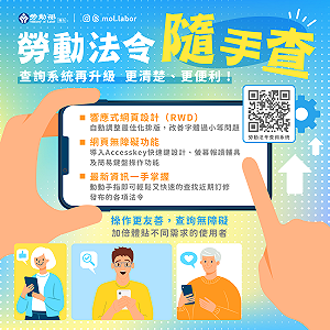 勞動部法令查詢系統再升級！新增無障礙功能更便民  