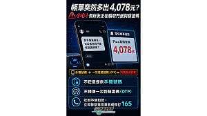 刑事局示警：假好友騙真驗證碼 逾百人遭扣4078元買PS高級會員
