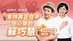 (影) 李烈罕見為政治人物掛保證！力薦蘇巧慧：如果她不行、誰可以？