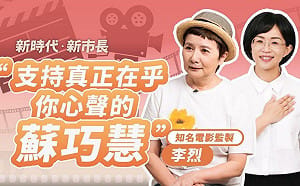 (影) 李烈罕見為政治人物掛保證！力薦蘇巧慧：如果她不行、誰可以？