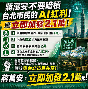 蔣萬安喊應普發2萬 綠議員批：嘴秋！別暗槓市民AI紅利！正式提案北市加碼
