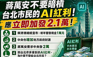 蔣萬安喊應普發2萬 綠議員批：嘴秋！別暗槓市民AI紅利！正式提案北市加碼