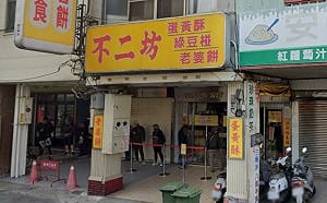 彰化「不二坊」蛋黃酥遭冒名網售！已有民眾受騙   業者氣炸報警