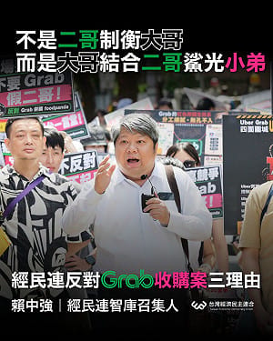 反對Grab收購foodpanda　賴中強提三理由：非二哥制衡大哥、是大哥結合二哥殺光小弟