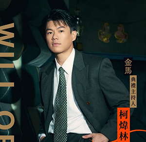 金馬63主持陣容出爐！柯煒林獨挑大樑、楊千霈攜手黃迪揚坐鎮紅毯
