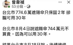 李四川天價遮陽傘號稱可用30年 媒體人曾韋禎戳破：只保固2年