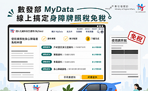 身障朋友免奔波！數發部MyData線上搞定身障牌照稅免稅
