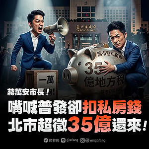 蔣萬安喊中央普發1萬不夠！顏若芳轟雙標：北市超徵35億 卻扣私房錢拒還稅