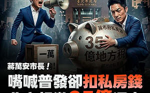 蔣萬安喊中央普發1萬不夠！顏若芳轟雙標：北市超徵35億 卻扣私房錢拒還稅