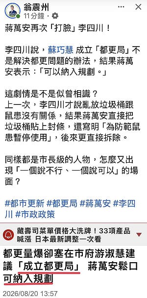 蔣萬安也學蘇巧慧成立都更局？翁震州：重重打臉李四川