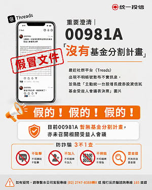 社群流傳00981A基金分割消息  統一投信澄清：目前並無相關計畫