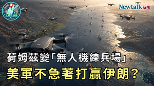 荷姆茲變「無人機練兵場」！《地緣密碼－文薰戰情室》解析美軍為何不急著打贏伊朗？