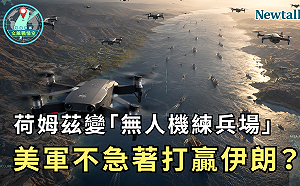 荷姆茲變「無人機練兵場」！《地緣密碼－文薰戰情室》解析美軍為何不急著打贏伊朗？
