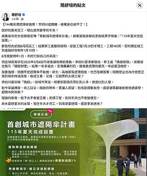 北市744萬遮陽傘要到冬天才完工  簡舒培：李四川爛攤子蔣萬安也收不了