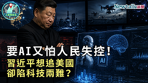 要AI又怕人民失控！《地緣密碼－文薰戰情室》解析習近平科技兩難：想追美國卻怕動搖統治