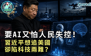 要AI又怕人民失控！《地緣密碼－文薰戰情室》解析習近平科技兩難：想追美國卻怕動搖統治