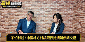 美國「經濟孤立」伊朗　中國挺到底？ 專家：4千家村鎮銀行可與伊朗交易