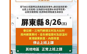 今日停班停課一覽！ 高雄市1里、屏東縣1鄉7村里8/26停止上班上課