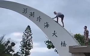 脫序男爬澎湖跨海大橋拍照！網轟「超沒水準」 最重可罰200萬
