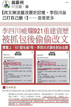 李四川臉書出包偷改文  翁震州批「竄改921記憶救選情」
