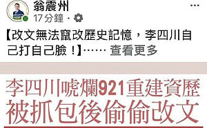 李四川臉書出包偷改文  翁震州批「竄改921記憶救選情」