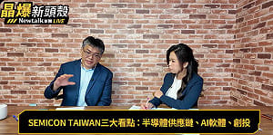  (影)《晶爆新頭殼》超越「矽盾」意涵！ SEMICON Taiwan 2026讓中國不敢打台灣！