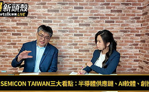  (影)《晶爆新頭殼》超越「矽盾」意涵！ SEMICON Taiwan 2026讓中國不敢打台灣！