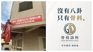 網瘋傳趙建銘台中開診所！骨科名醫澄清：沒有八卦，只有骨科