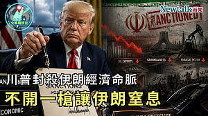 川普封殺伊朗經濟命脈！《地緣密碼－文薰戰情室》解析「經濟D-Day」：不開一槍也能讓德黑蘭窒息？