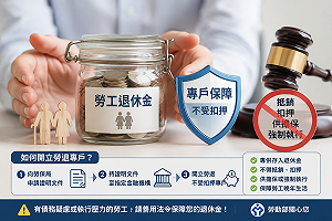 怕退休金被扣押？勞動部提醒先開「勞退專戶」　債務人也能保住老本