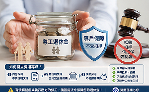 怕退休金被扣押？勞動部提醒先開「勞退專戶」　債務人也能保住老本