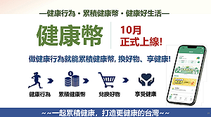 「健康幣」10月上線！如何累積、使用一次看  1000幣就能兌換健康商品