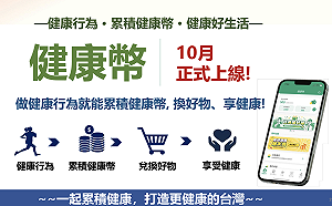 「健康幣」10月上線！如何累積、使用一次看  1000幣就能兌換健康商品