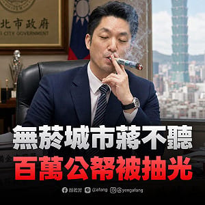 蔣市府推無菸城市淪「燒錢大風吹」顏若芳轟：傲慢執政200萬公帑打水漂！