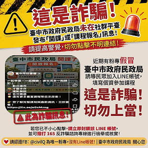 詐團假冒民政局招攬課程騙個資　台中市府：勿點擊