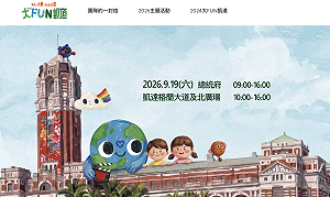 爸媽看過來！9/19從凱道一路玩到總統府 還有兒童電音派對、親子電影院