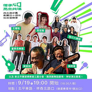 民進黨創黨40年辦音樂會！三金大咖齊聚 鄭朝方跨界獻聲
