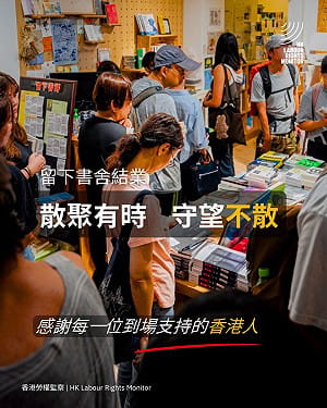 香港獨立書店「留下書舍」熄燈　最後營業日湧人潮、排隊一度達50人
