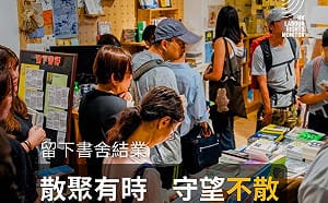 香港獨立書店「留下書舍」熄燈　最後營業日湧人潮、排隊一度達50人